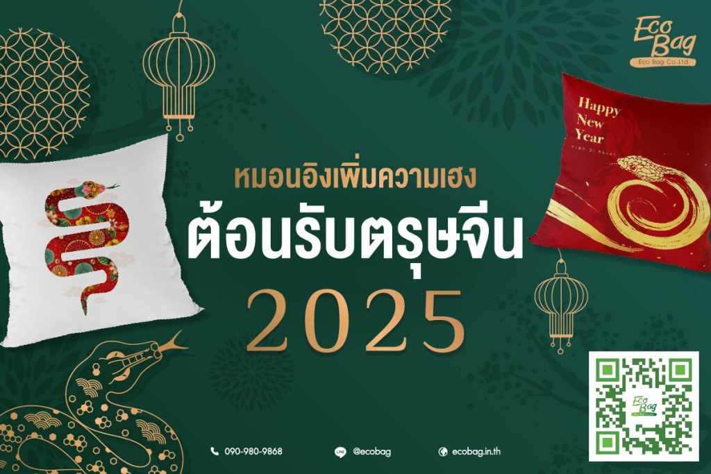 Ecobag หมอนเพิ่มความเฮงต้อนรับตรุษจีน 2025