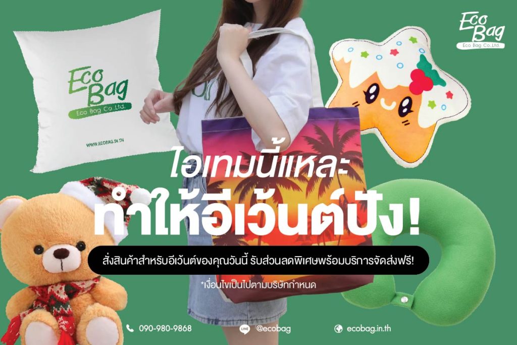 ECOBAG แนะนำสินค้าช่วยให้แบรนด์คุณเป็นที่น่าจดจำในทุกๆอีเว้นต์