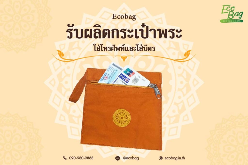 Ecobagรับผลิตกระเป๋าใส่โทรศัพท์และบัตรสำหรับพระ